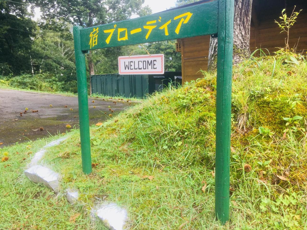 Bed and Breakfast Yado Brodiaea Myōkō Exterior foto